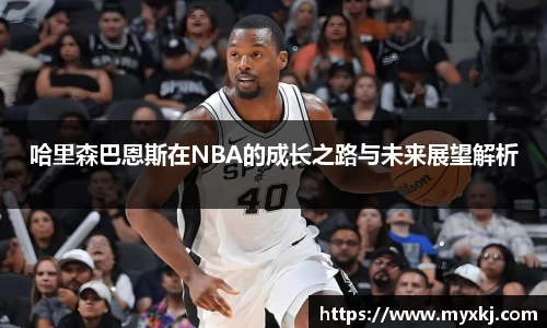 哈里森巴恩斯在NBA的成长之路与未来展望解析