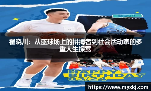 翟晓川：从篮球场上的拼搏者到社会活动家的多重人生探索