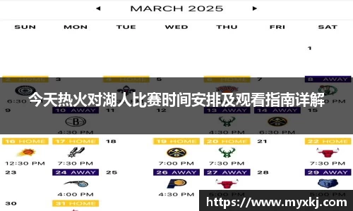 今天热火对湖人比赛时间安排及观看指南详解