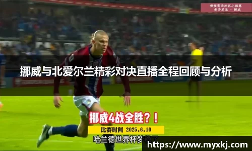 挪威与北爱尔兰精彩对决直播全程回顾与分析