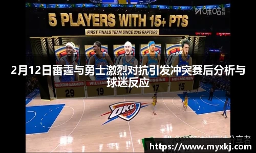 2月12日雷霆与勇士激烈对抗引发冲突赛后分析与球迷反应
