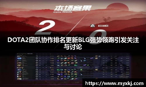 DOTA2团队协作排名更新BLG强势领跑引发关注与讨论